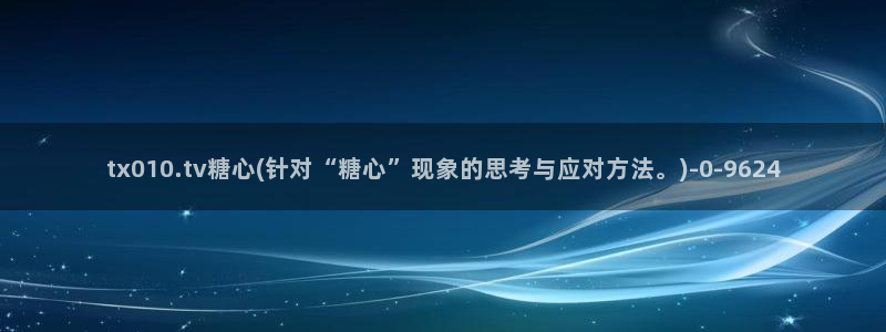 糖心 vlog御梦子