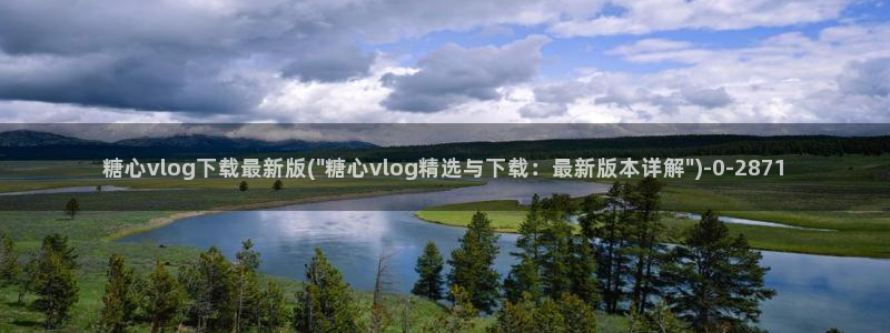 心糖vlog免费版