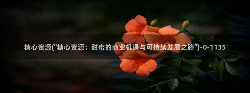 糖心vlog麻豆：糖心资源(\