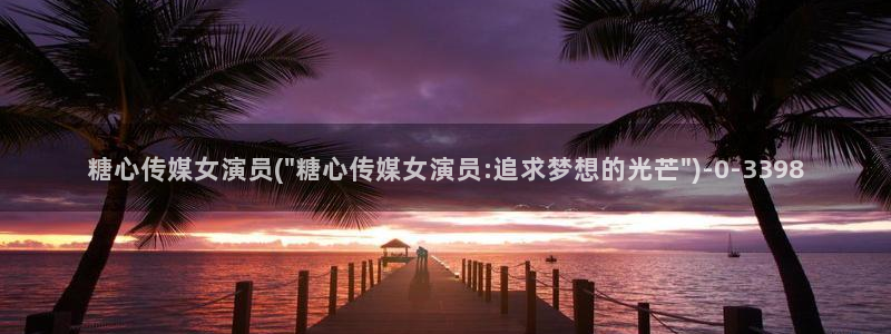 唐糖心vlog：糖心传媒女演员(\