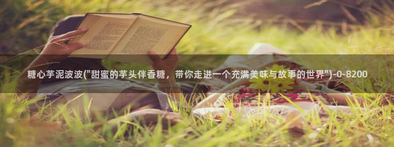 糖心vlog应用：糖心芋泥波波(\