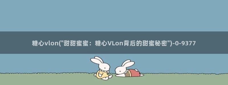 糖心vlog视频网站：糖心vlon(\