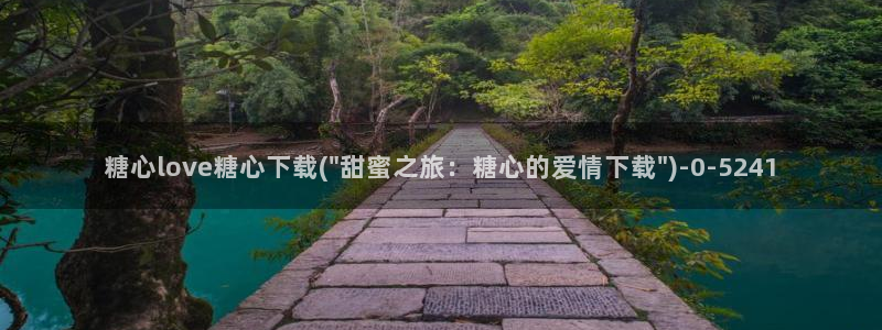 糖心视频vlog冉冉学姐：糖心love糖心下载(\