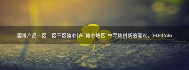 糖心vlog桥本香菜在线观看：国精产品一区二区三区糖心(在\