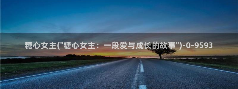 糖心vlog国产在线：糖心女主(\