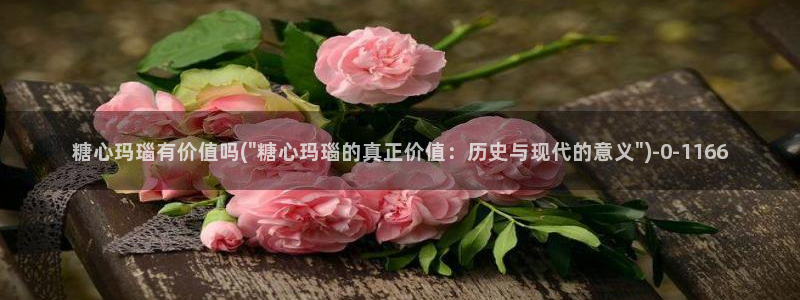 糖心vlog精品一区二区_糖心vlog官网_tx01：糖心玛