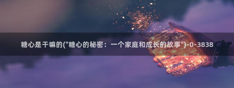 糖果心vlog免费：糖心是干嘛的(\