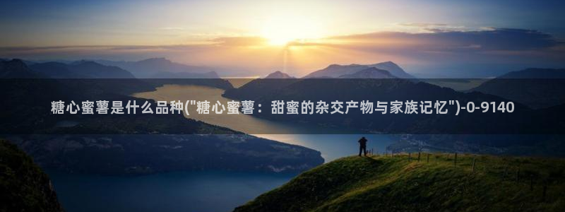 糖心vlog账号：糖心蜜薯是什么品种(\