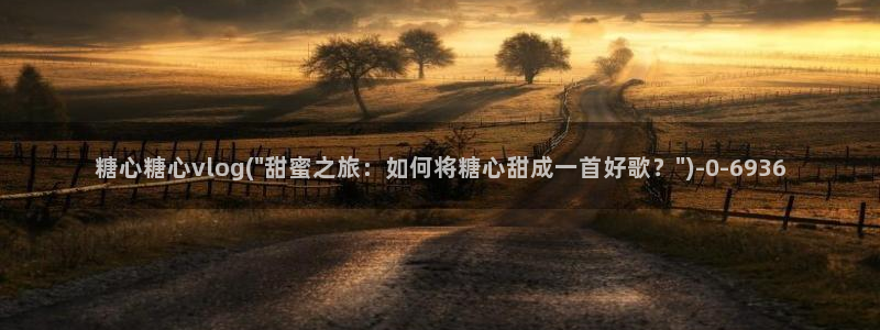 vlog糖心小桃