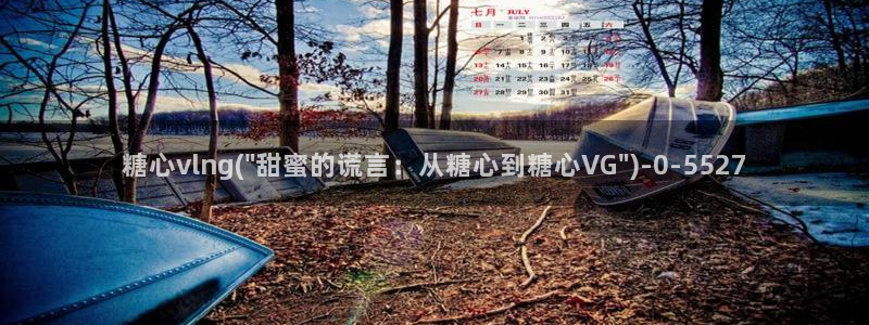 糖心vlog时间