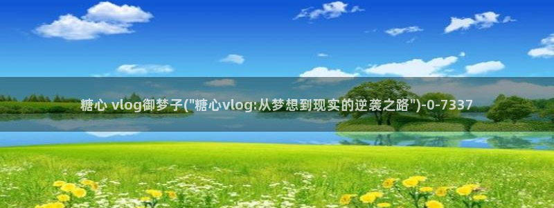 糖心vlog怎么看