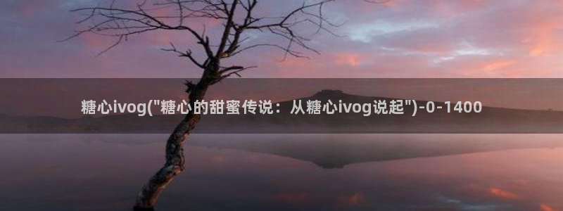 糖心vlog一区二区三区在线