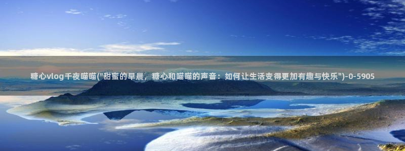 糖心vlog传媒网站免费：糖心vlog千夜喵喵(\
