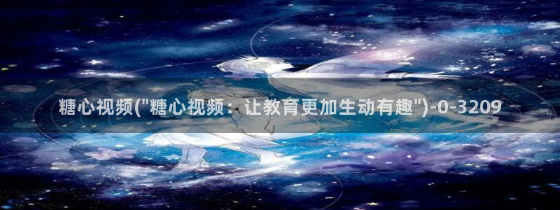 糖心vlog是哪里的