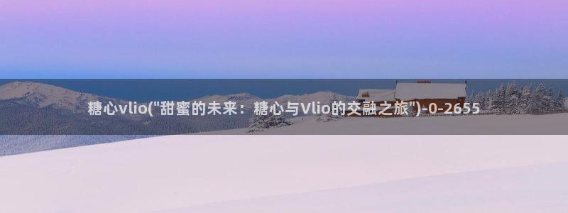 糖心vlog现在该看糖心了