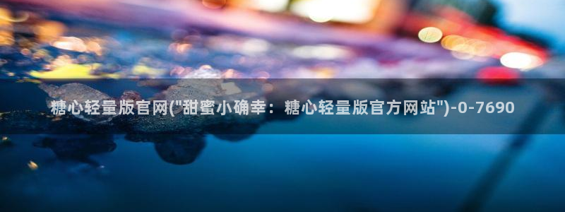 心糖vlog谁最好看