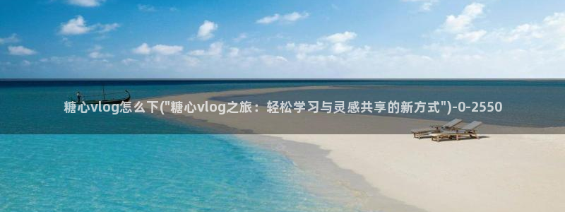糖心vlog解锁版的功能介绍