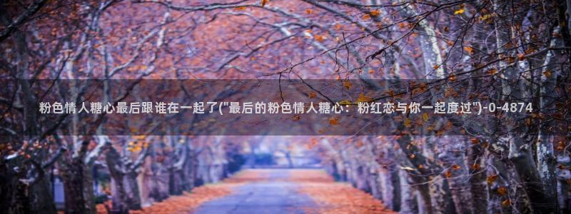糖心成年版vlog
